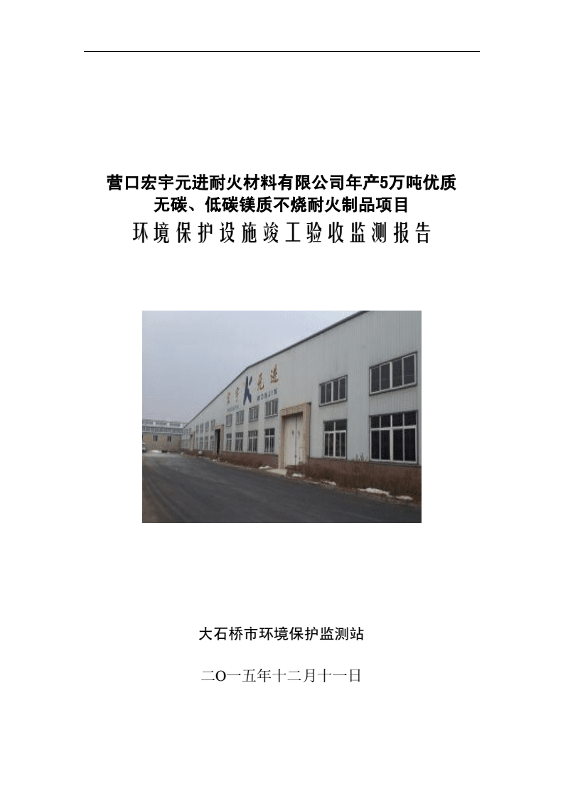 環(huán)境影響評(píng)價(jià)報(bào)告公示:營(yíng)口宏宇元進(jìn)耐火材料萬(wàn)優(yōu)質(zhì)無(wú)碳低碳鎂質(zhì)不燒耐火制品環(huán)評(píng)報(bào)告