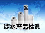 珠海凈水器涉水產品檢驗與水質涂料 安全飲水的防線與表面保護的藝術